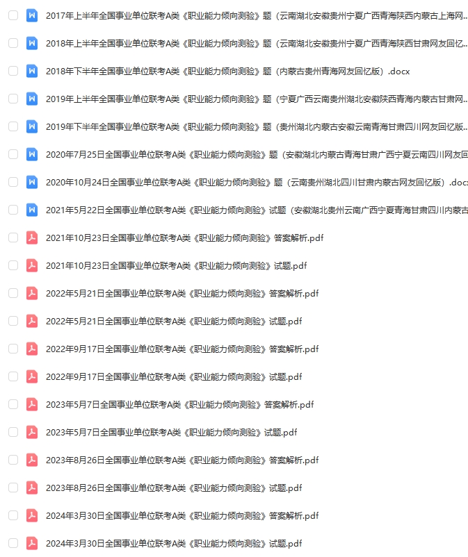 事业单位A类联考历年真题2015-2024下半年职测+综合-考典学堂