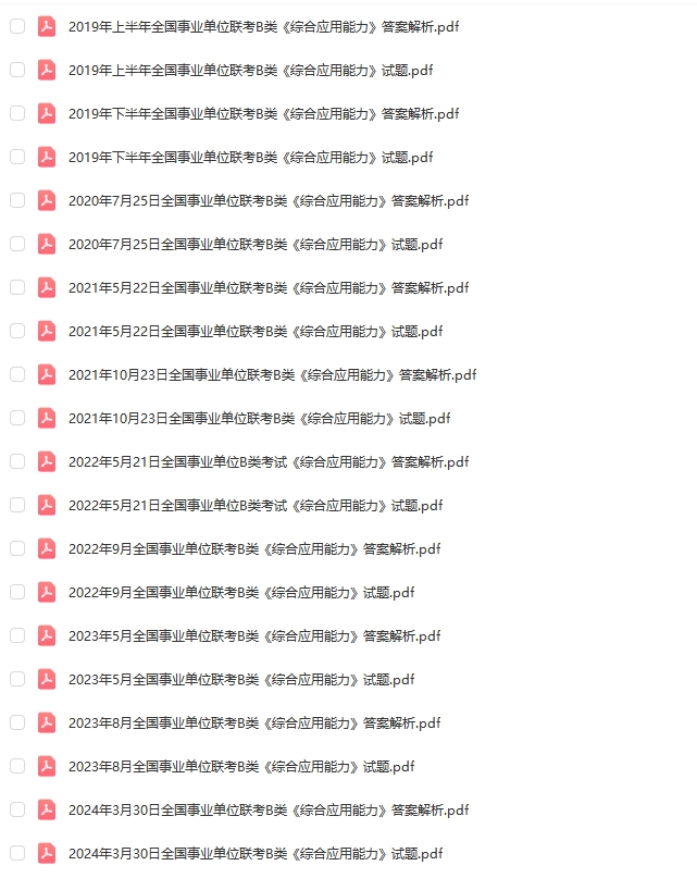 图片[2]-事业单位B类联考历年真题2015-2024下半年职测+综合-考典学堂