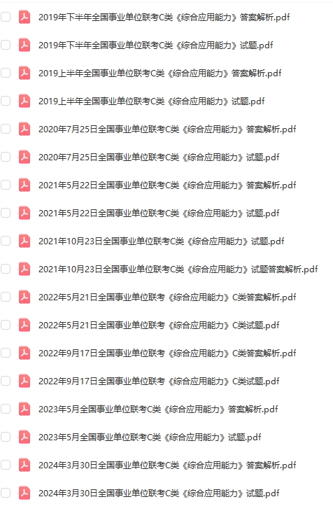 图片[2]-事业单位C类联考历年真题2019-2024上半年职测+综合-考典学堂