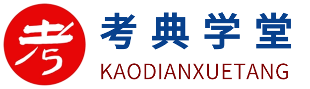 教师考试|会计考试|事业单位考试信息-考典学堂-行天青刊