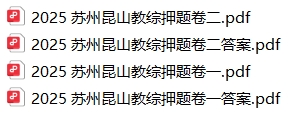 2025昆山教师招聘考前押题卷《教综》2套-考典学堂