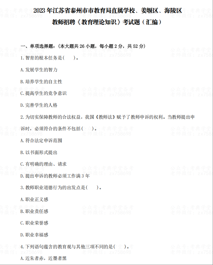图片[4]-泰州教师招聘真题答案解析-考典学堂