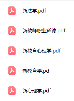 【教招资料】教师招聘三色笔记完整版-考典学堂