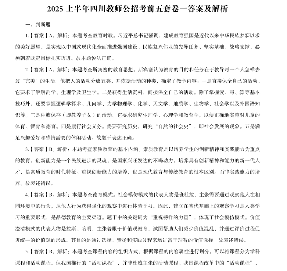 图片[2]-2025上半年四川教师招聘教育公共基础考前冲刺5套卷！-考典学堂