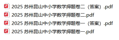 2025昆山教师招聘中小学数学押题卷2套-考典学堂