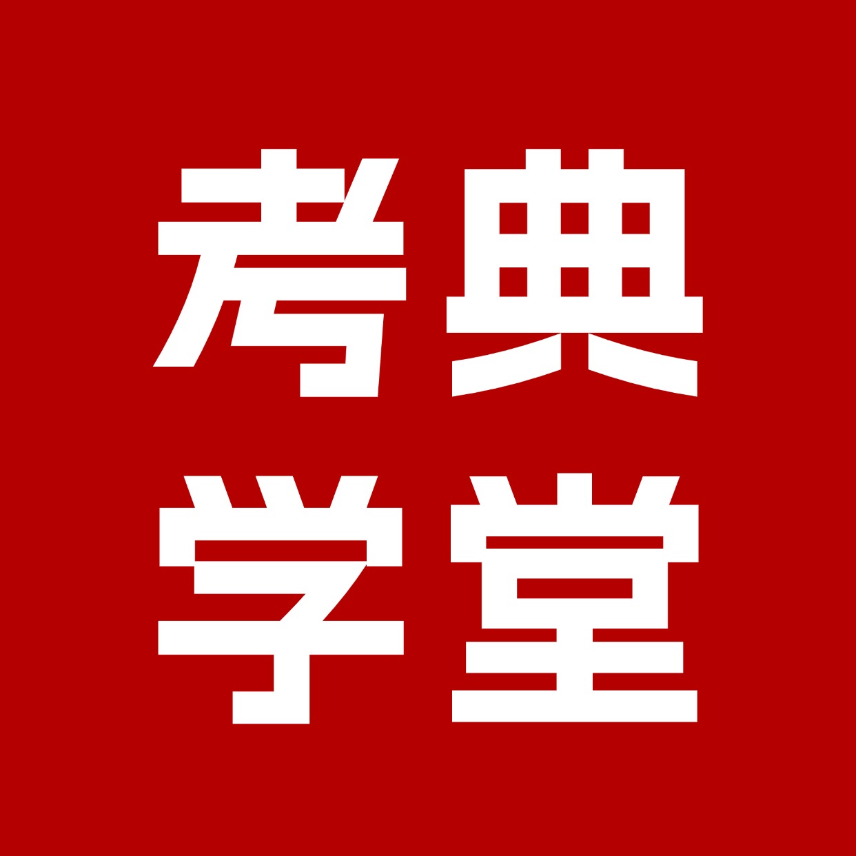 考典学堂-考典学堂