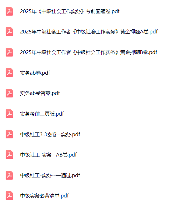 2025年中级社会工作者《中级社会工作实务》考前密Y资料包-考典学堂