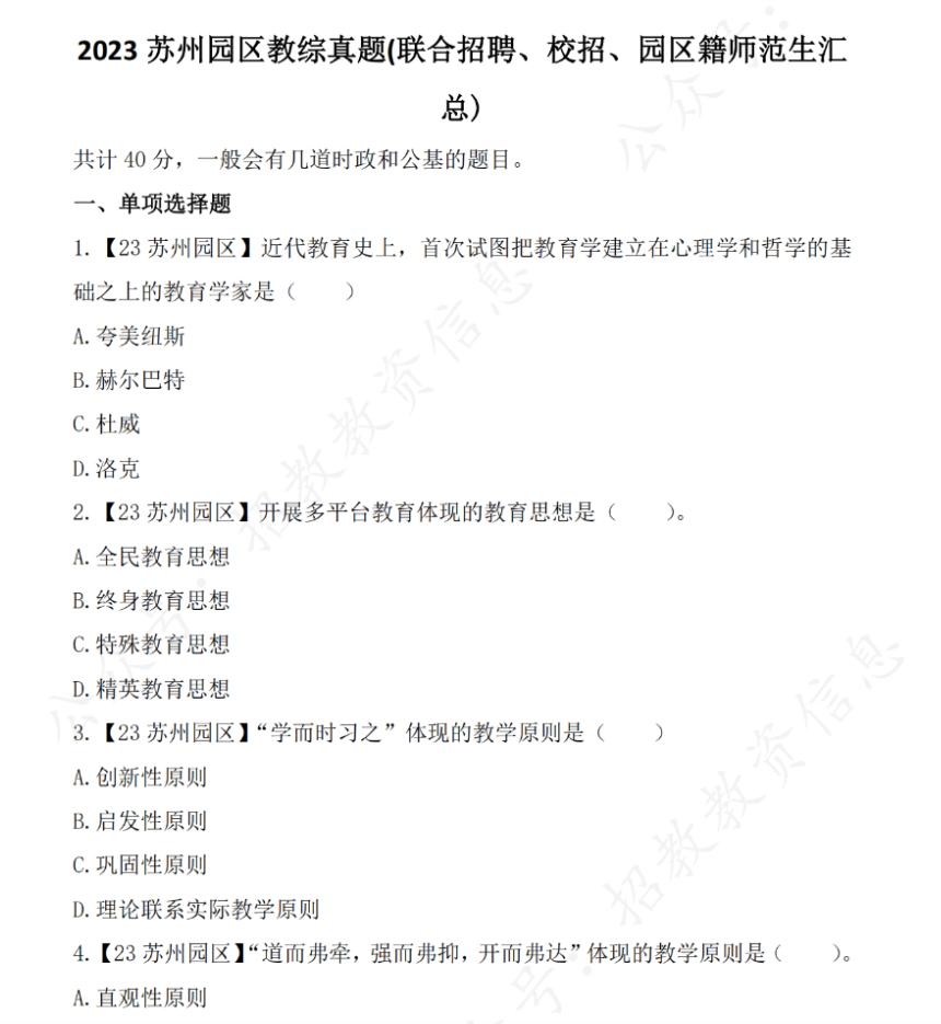 图片[3]-2017-2023年苏州园区教师招聘-《教综》真题+答案解析！-考典学堂