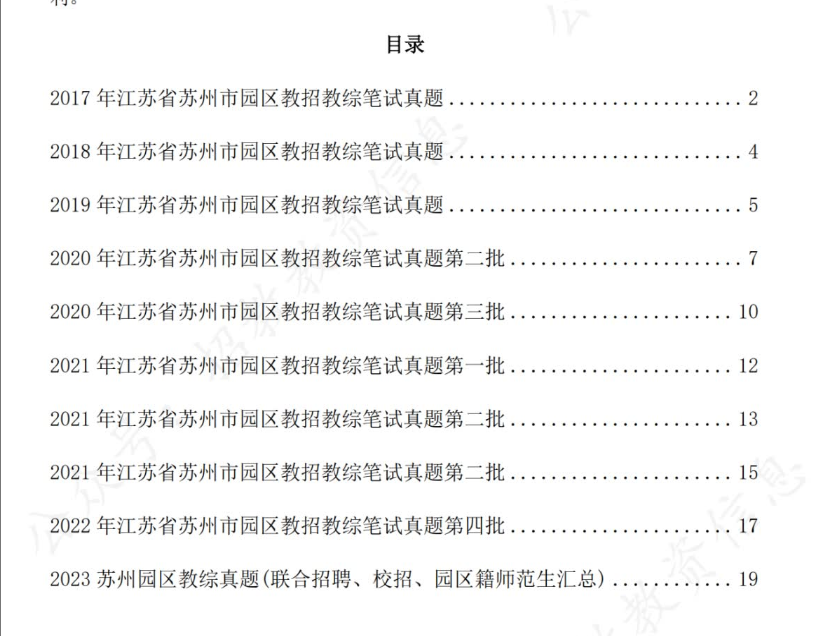 图片[2]-2017-2023年苏州园区教师招聘-《教综》真题+答案解析！-考典学堂