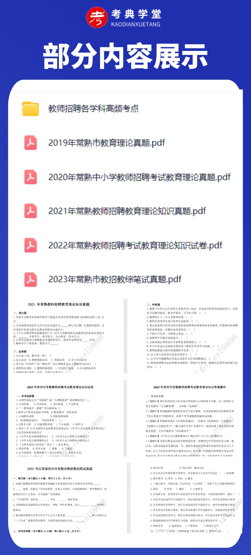 图片[1]-2019-23年常熟教师招聘教育综合知识部分真题+答案+各学科高频考点-考典学堂