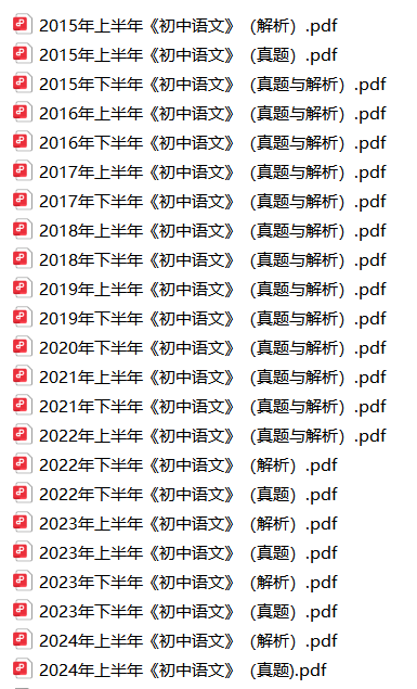 2015上半年-2024上半年初中语文教师资格笔试真题解析-考典学堂