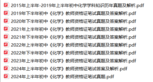 2015上半年-2024上半年初中化学教师资格笔试真题解析-考典学堂