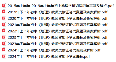 2015上-2024上初中地理教师资格证笔试真题及答案解析.pdf-考典学堂