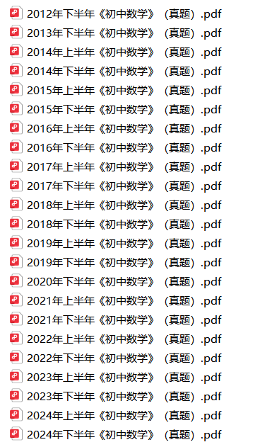 2012下半年-2024下半年初中数学教师资格笔试真题解析-考典学堂