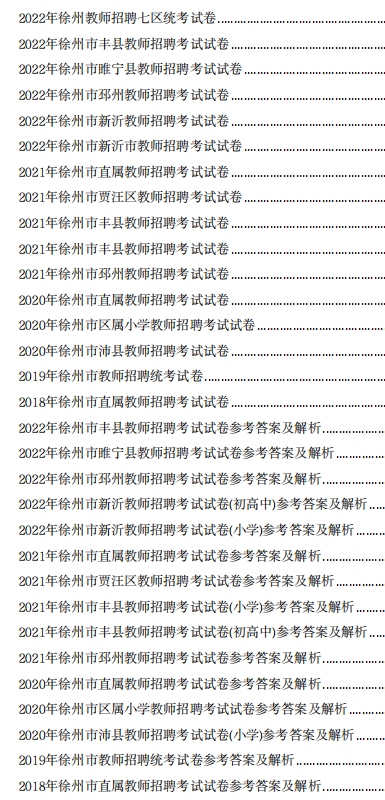 图片[2]-2018-2024年徐州教师编语文学科历年真题汇总-考典学堂