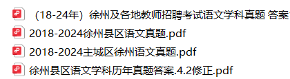 图片[3]-2018-2024年徐州教师编语文学科历年真题汇总-考典学堂