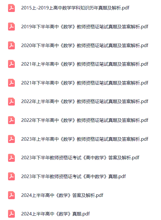 2015上半年-2024上半年高中数学教师资格笔试真题解析-考典学堂