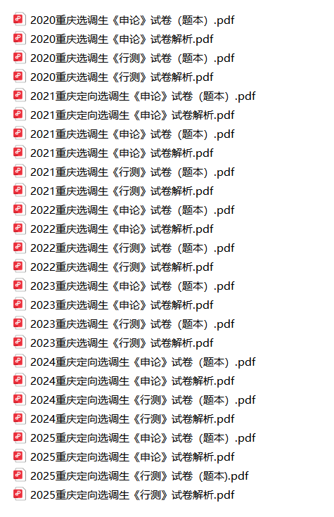 图片[1]-重庆选调生真题笔试行测+申论2025-2025年包含题本+答案解电子版-考典学堂