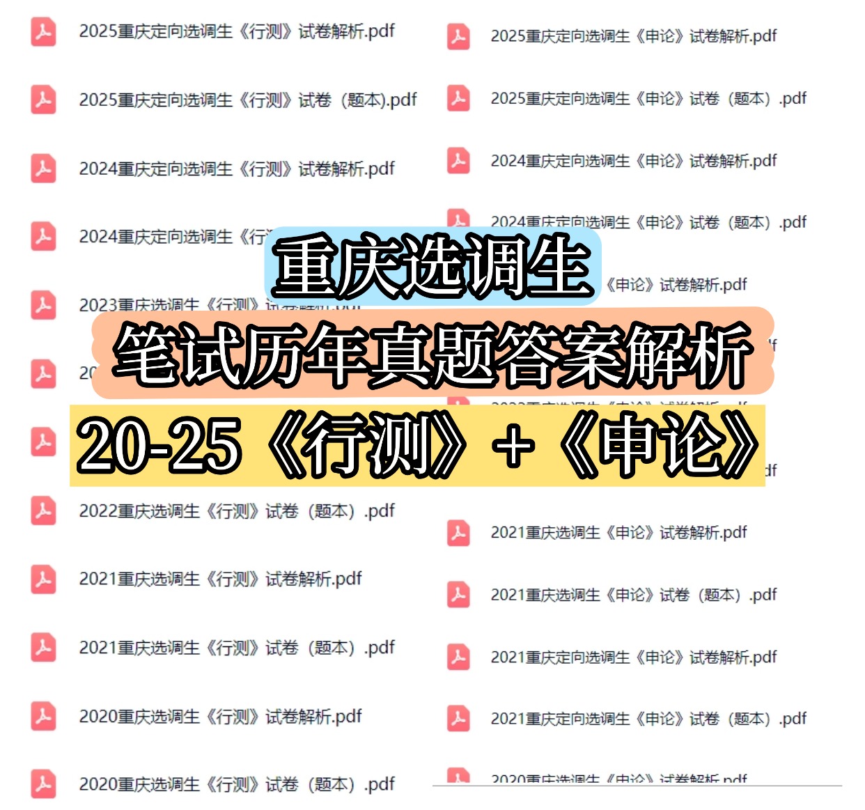 重庆选调生真题笔试行测+申论2025-2025年包含题本+答案解电子版-考典学堂