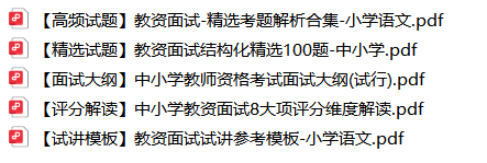 图片[2]-教资面试各学科精选试题8道+结构化精选100题+学科试讲模板+评分解读+考试大纲-考典学堂
