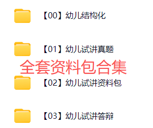 图片[1]-2025下半年【幼儿园】教师资格面试资料包-考典学堂