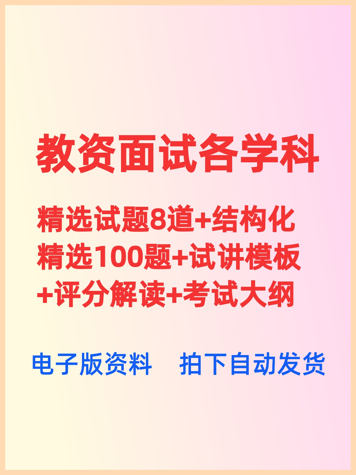 教资面试各学科精选试题8道+结构化精选100题+学科试讲模板+评分解读+考试大纲-考典学堂