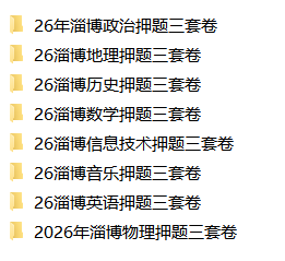 图片[1]-26山东淄博教师招聘考前冲刺三套卷-考典学堂