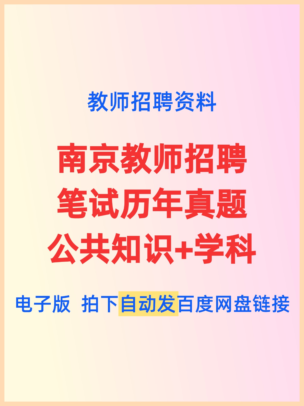 南京教师招聘历年真题公共知识+学科-考典学堂