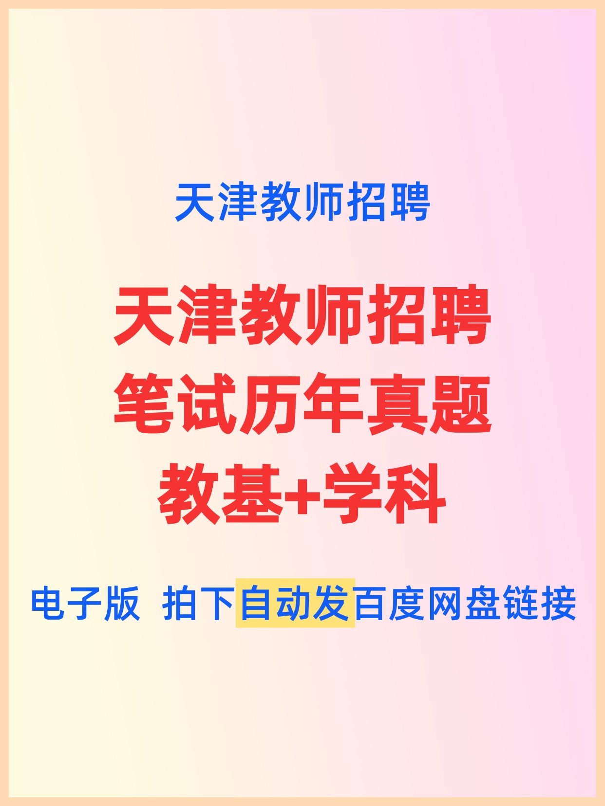 天津教师招聘历年真题答案解析教基+学科pdf电子版-考典学堂