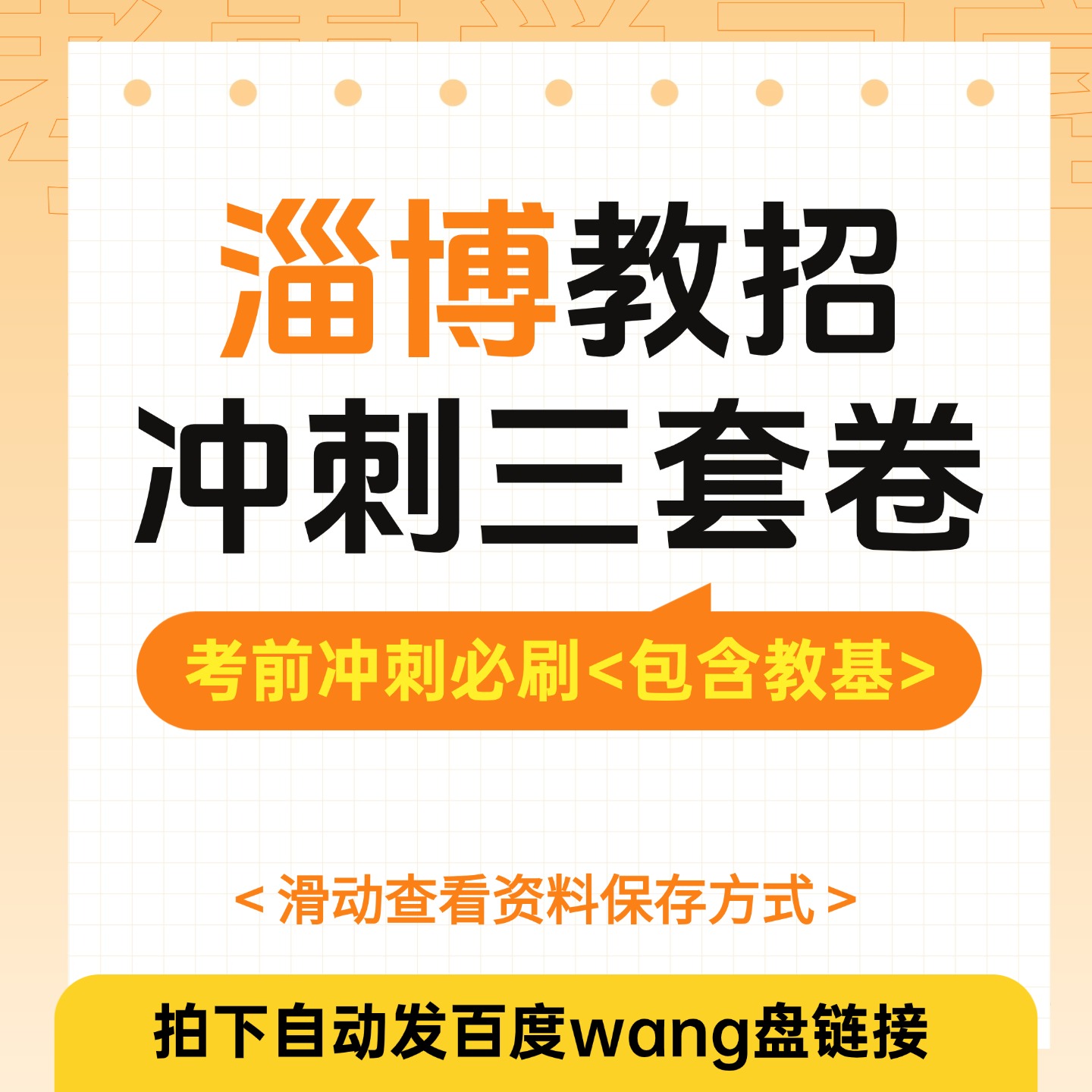 26山东淄博教师招聘考前冲刺三套卷-考典学堂