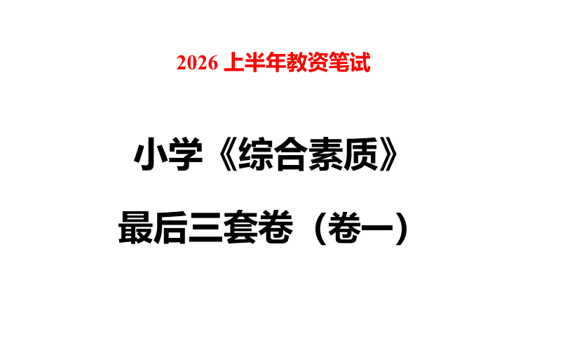 图片[2]-26上教资笔试芦姨最后三套卷已出，赶紧背！！-考霸学习室