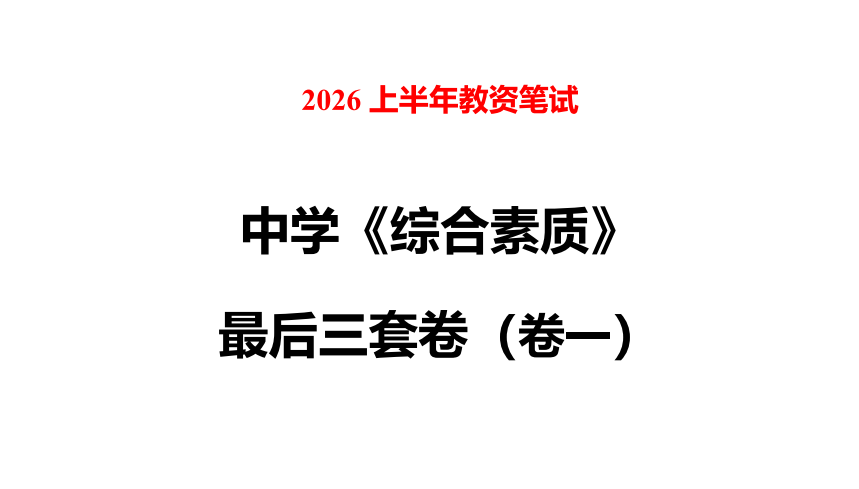 图片[3]-26上教资笔试芦姨最后三套卷已出，赶紧背！！-考霸学习室