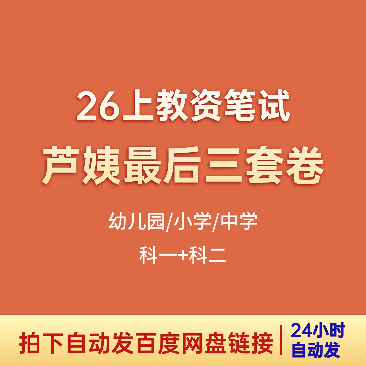 26上教资笔试芦姨最后三套卷已出，赶紧背！！-考霸学习室