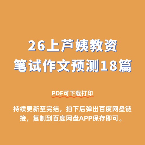 26上芦姨教资 笔试作文预测18篇-考霸学习室